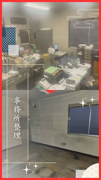 事務所整理