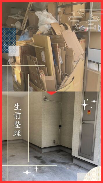 生前整理