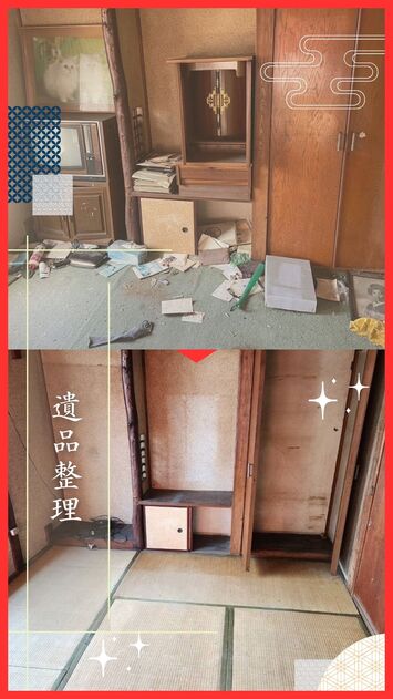 遺品整理